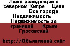 Люкс резиденции в северном Кипре. › Цена ­ 68 000 - Все города Недвижимость » Недвижимость за границей   . Крым,Грэсовский